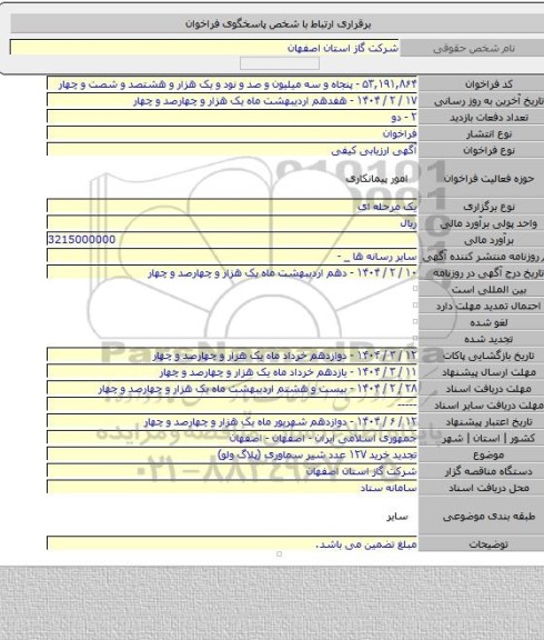 مناقصه, تجدید خرید ۱۲۷ عدد شیر سماوری (پلاگ ولو)