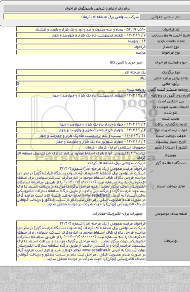 مزایده, مزایده۱۴۰۴.۳ـفروش انواع باتری اسقاط موجود در انبار مرکزی شرکت برق منطقه ای کرمان