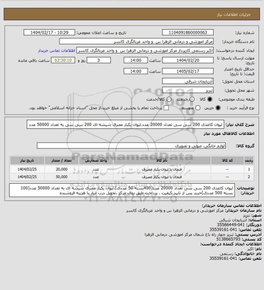 استعلام لیوان کاغذی 200 سی سی تعداد 20000 عدد،لیوان یکبار مصرف شیشه ای 200 سی سی به تعداد 50000 عدد