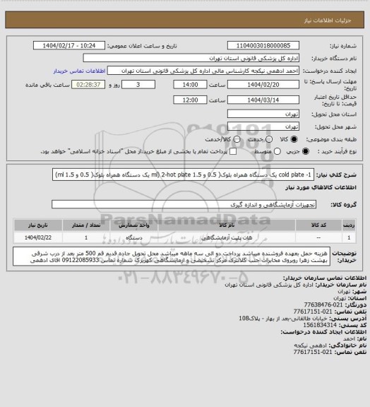 استعلام 1- cold plate یک دستگاه همراه بلوک( 0.5 و 1.5 ml)
2-hot plate یک دستگاه همراه بلوک( 0.5 و 1.5 ml)