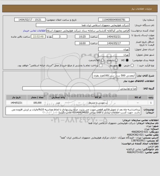 استعلام آبمعدنی 500  سی سی/100هزار بطری
