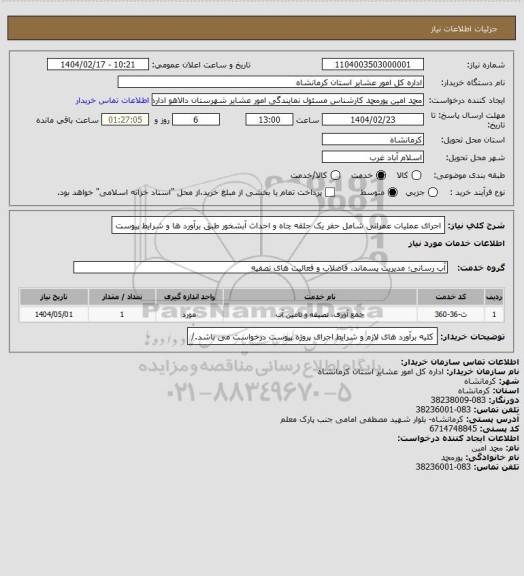 استعلام اجرای عملیات عمرانی شامل حفر یک حلقه چاه و احداث آبشخور طبق برآورد ها و شرایط پیوست