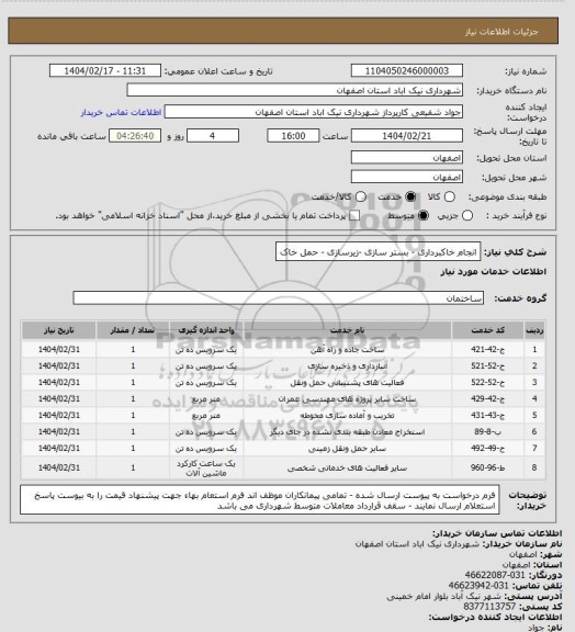 استعلام انجام خاکبرداری - بستر سازی -زیرسازی - حمل خاک