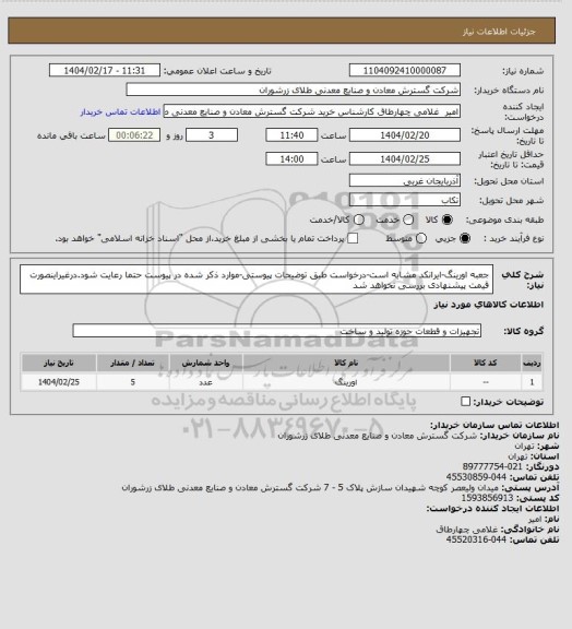 استعلام جعبه اورینگ-ایرانکد مشابه است-درخواست طبق توضیحات پیوستی-موارد ذکر شده در پیوست حتما رعایت شود.درغیراینصورت قیمت پیشنهادی بررسی نخواهد شد