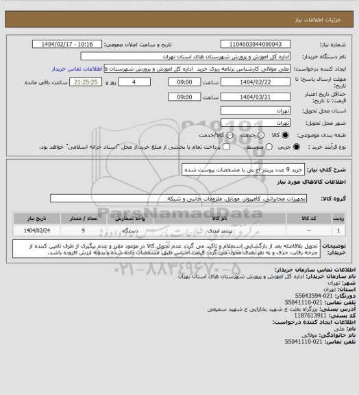 استعلام خرید 9 عدد پرینتر اچ پی با مشخصات پیوست شده