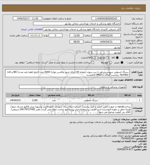 استعلام سرنگ انسولین سوزن سرخود با سر سوزن شماره 30 (برای تزریق واکسن نوزاد) 2000 عدد (تاریخ انقضا بلند مدت)
IRC و Lot Number، برچسب اصالت و IMED الزامیست