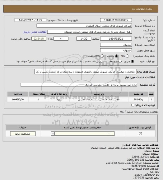 استعلام حفاظت و حراست فیزیکی  شهرک صنعتی فناوری اصفهان و ساختمان مرکز خدمات کسب و کار