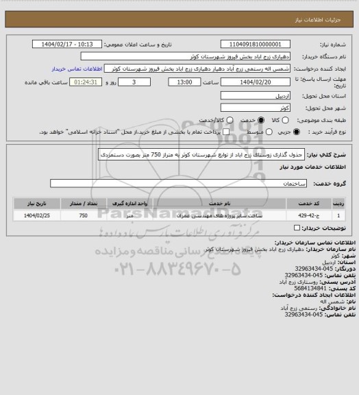 استعلام جذول گذاری زوستای زرج اباد از توابع شهرستان کوثر به متراز 750 متر بصورت دستمزدی