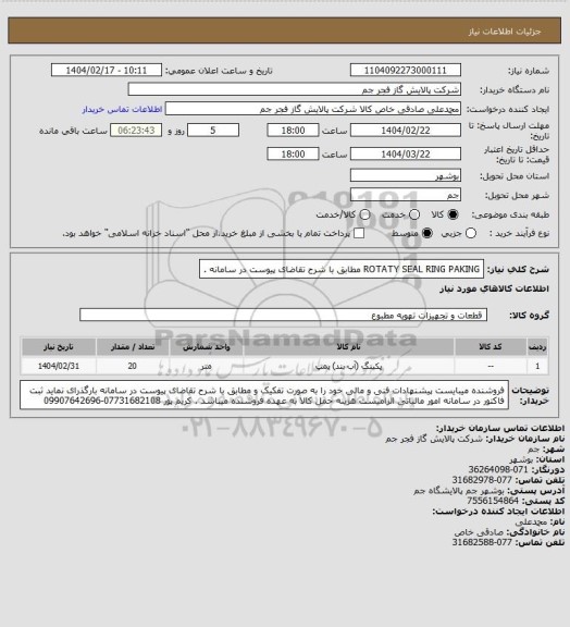 استعلام ROTATY SEAL RING PAKING مطابق با شرح تقاضای پیوست در سامانه .
