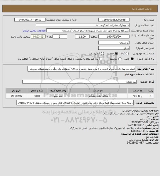 استعلام ایجاد سرعت کاه در معابر اصلی و فرعی سطح شهر با دو لایه آسفالت برابر برآورد و مشخصات پیوستی