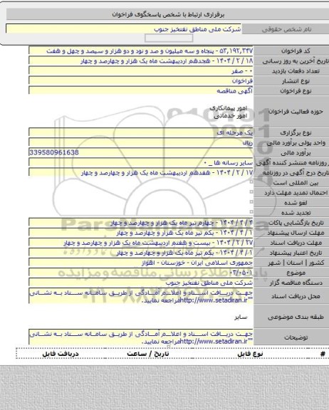 مناقصه, ۰۳/۰۵۰۱