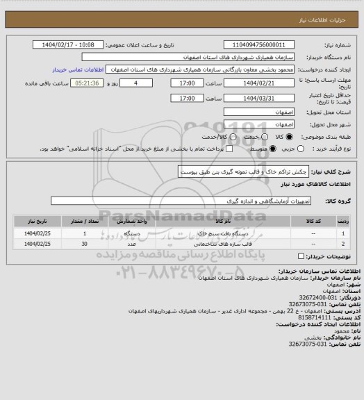 استعلام چکش تراکم خاک و قالب نمونه گیری بتن طبق پیوست