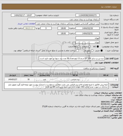 استعلام درن پن رز سایز 300*25 م م-11 اینچ
تعداد 50 عدد
برند سوپا نیز مورد تایید است