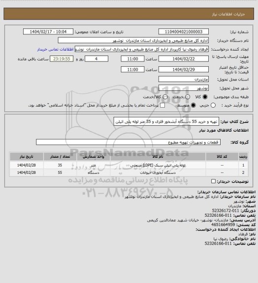 استعلام تهیه و خرید 55 دستگاه آبشخور فلزی و 35 متر لوله پلی اتیلن