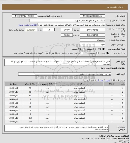 استعلام طبق اسناد ضمیمه-بارگذاری اسناد فنی شامل دیتا شیت، کاتالوگ، نقشه، و اسناد مالی الزامیست. سطح بازرسی 4 میباشد.