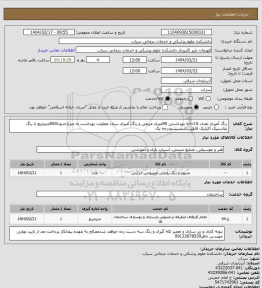 استعلام رنگ آمیزی تعداد 10خانه بهداشتی 90متری مربعی و رنگ آمیزی ستاد معاونت بهداشت به متراژحدودا500مترمربع با رنگ پلاستیک آکرلیک قابلیت شستشودرجه یک