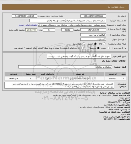 استعلام دمونتاژ دکل ایستگاه تبت و نصب در ایستگاه گچساران طبق لیست پیوست