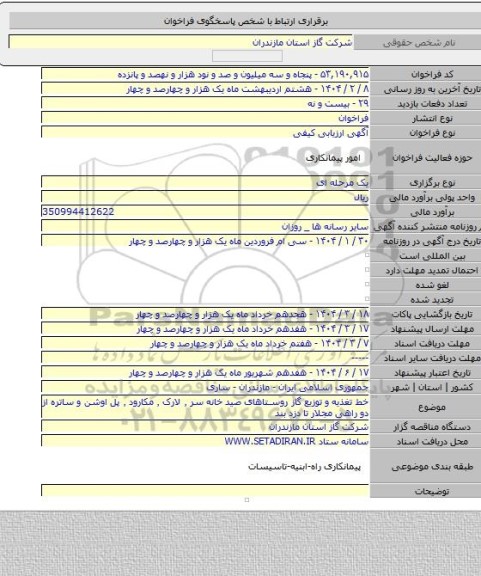 مناقصه, خط تغذیه و توزیع گاز روستاهای صید خانه سر ٬ لارک ٬ مکارود ٬ پل اوشن و ساتره از دو راهی مجلار تا دزد بند