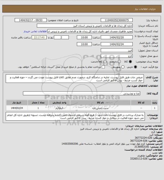 استعلام صیفی جات طبق فایل پیوست، تخلیه در ندامتگاه کرج، درصورت عدم تطابق کالابا فایل پیوست عودت می گردد – حوزه فعالیت و جواز کسب مرتبط - پیش فاکتور الزامی است