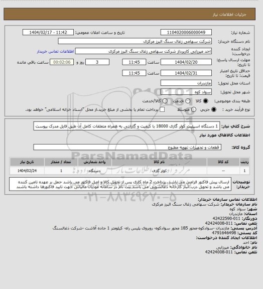 استعلام 1 دستگاه اسپلیت کولر گازی 18000 با کیفیت و گارانتی به همراه متعلقات کامل آن طبق فایل مدرک پیوست