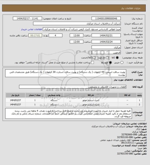 استعلام یونیت سافت استارت 45 کیلووات ( یک دستگاه) و یونیت سافت استارت 30 کیلووات ( یک دستگاه) طبق مشخصات فنی پیوست