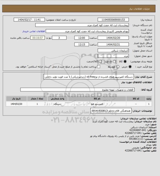 استعلام دستگاه کمپرسور هوای فشرده از نوعoil free (دندانپزشکی) 1 عدد
الویت تولید داخلی