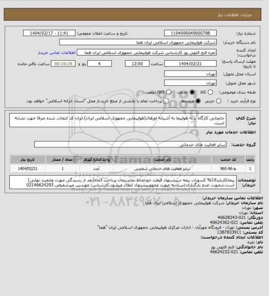 استعلام جابجایی کارگاه بدنه هواپیما به آشیانه اورهال(هواپیمایی جمهوری اسلامی ایران)،ایران کد انتخاب شده صرفا جهت تشابه است.