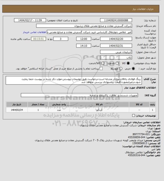 استعلام رینگ فولادی یاتاقان-ایرانکد مشابه است-درخواست طبق توضیحات پیوستی-موارد ذکر شده در پیوست حتما رعایت شود.درغیراینصورت قیمت پیشنهادی بررسی نخواهد شد