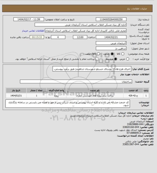 استعلام اجرای طرح هادی روستای حسنلو شهرستان شاهیندژ طبق برآورد پیوستی.
