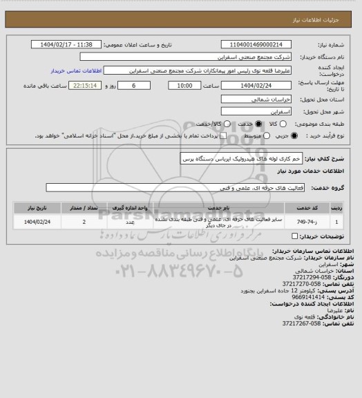 استعلام خم کاری لوله های هیدرولیک ایرباس دستگاه پرس