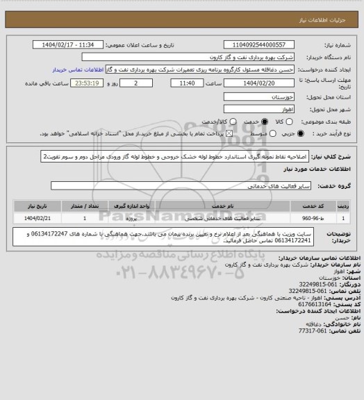 استعلام اصلاحیه نقاط نمونه گیری استاندارد خطوط لوله خشک خروجی و خطوط لوله گاز ورودی مراحل دوم و سوم تقویت2