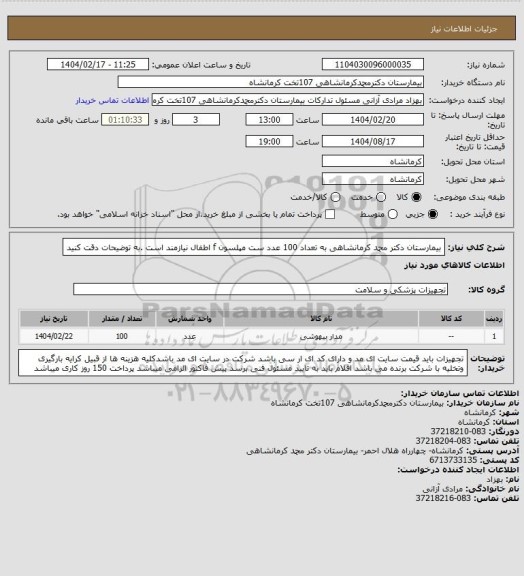استعلام بیمارستان دکتر محمد کرمانشاهی به تعداد 100 عدد ست مپلسون f اطفال نیازمند است .به توضیحات دقت کنید