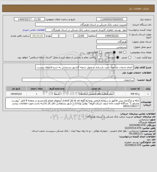 استعلام انجام خدمات مشاوره جهت بازسازی و تحویل شعبه گلشهر بندرعباس به شرح فایلهای پیوست