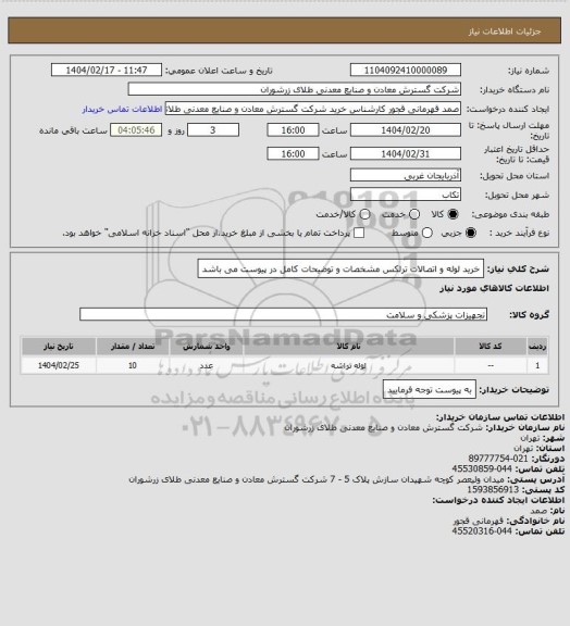 استعلام خرید لوله و اتصالات ترلکس مشخصات و توضیحات کامل در پیوست می باشد