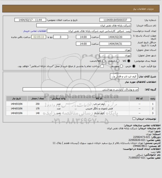 استعلام کیف لپ تاپ و فلش و...