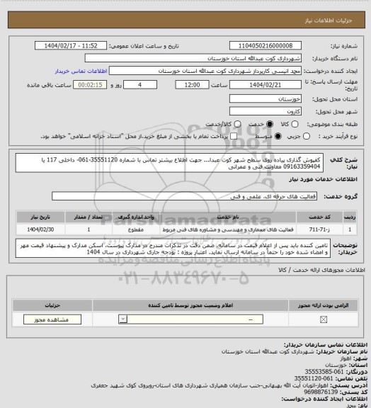 استعلام کفپوش گذاری پیاده روی سطح شهر کوت عبدا...
 جهت اطلاع بیشتر تماس با شماره 35551120-061- داخلی 117 یا 09163359404 معاونت فنی و عمرانی