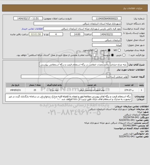 استعلام پایه چراغ خیابانی با مشخصات اعلامی در برگه استعلام قیمت و برگه استعلامی پیوستی