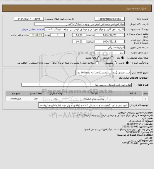 استعلام لیبل حرارتی (برچسب آزمایشگاهی) به تعداد200 رول