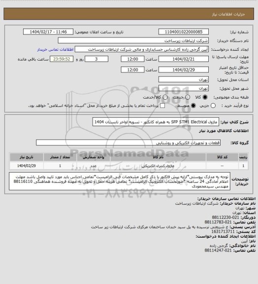 استعلام ماژول SFP STM1 Electrical به همراه کانکتور -       تسویه اواخر تابستان 1404