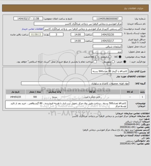 استعلام کاغذa4 با گرماژ 80 تعداد500 بسته