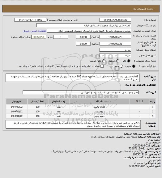 استعلام گلدان مسی، ترمه با جعبه مخملی شیشه خور- تعداد 100 عدد -
شرح نیاز مطالعه شود.- هزینه ارسال مستندات بر عهده تامین کننده است