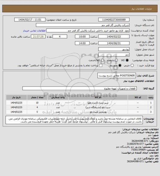 استعلام POSITIONER مطابق شرح پیوست