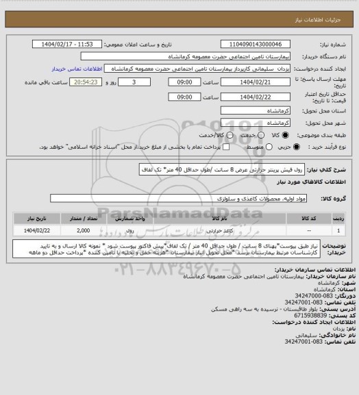 استعلام رول فیش پرینتر حرارتی عرض 8 سانت /طول حداقل 40 متر* تک لفاف