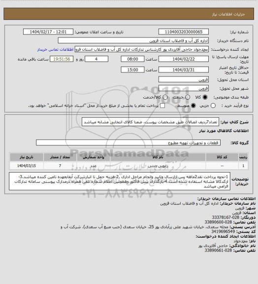 استعلام تعداد7ردیف اتصالات طبق مشخصات پیوست، ضمنا کالای انتخابی مشابه میباشد