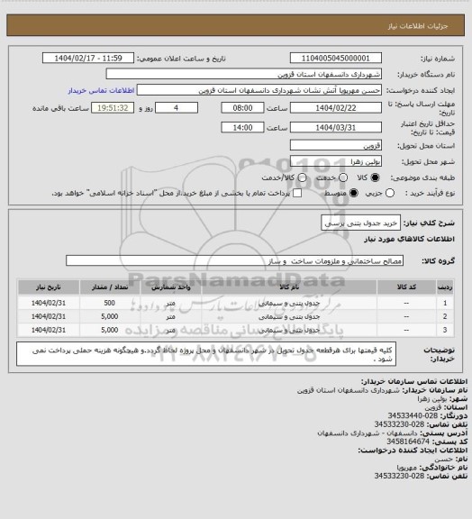 استعلام خرید جدول بتنی پرسی