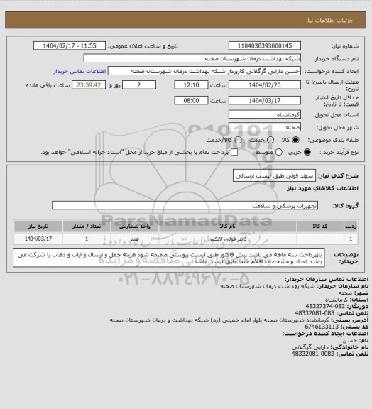 استعلام سوند فولی طبق لیست ارسالی