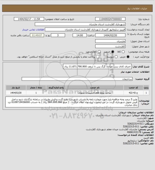 استعلام اجرای کانال بتنی خیابان گرگ پس تا سقف 11.671.790.900 ریال