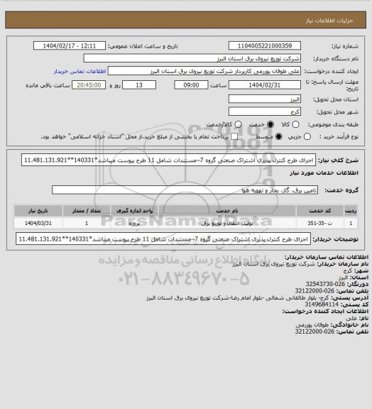 استعلام اجرای طرح کنترل پذیری اشتراک صنعتی گروه 7--مستندات شامل 11 طرح پیوست میباشد*140331**11.481.131.921