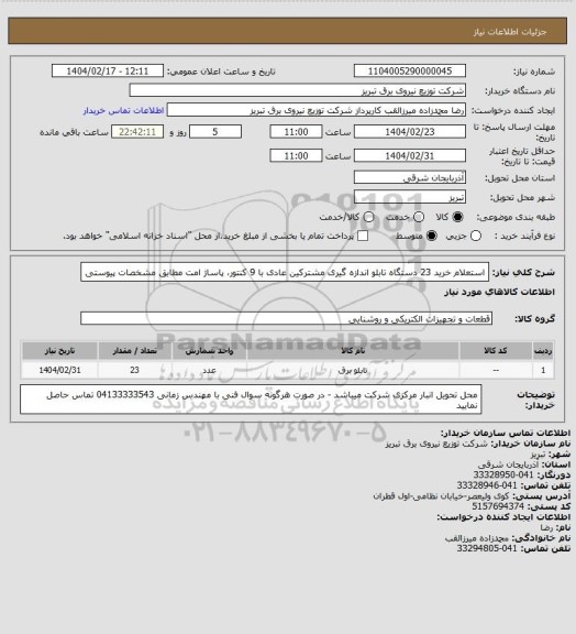 استعلام استعلام خرید 23 دستگاه تابلو اندازه گیری مشترکین عادی با 9 کنتور، پاساژ امت مطابق مشخصات پیوستی
