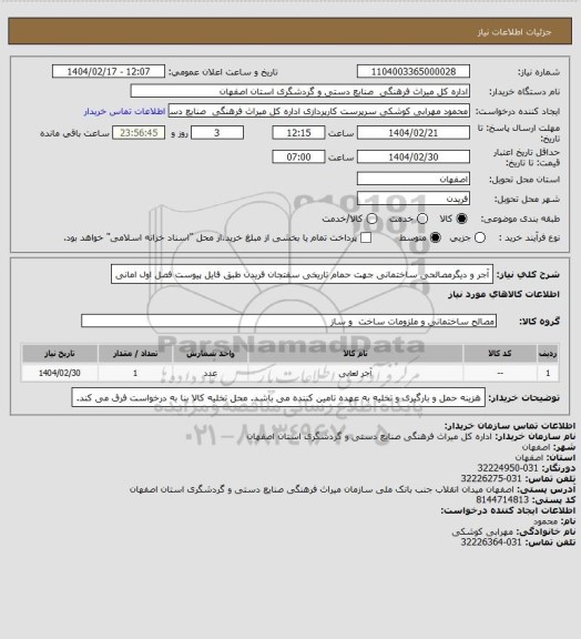 استعلام آجر و دیگرمصالحی ساختمانی جهت حمام تاریخی سفتجان فریدن طبق  فایل پیوست
فصل اول امانی
